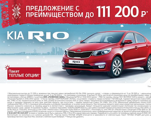 Покупая KIA Ria в январе, можно сэкономить до 111 200 рублей