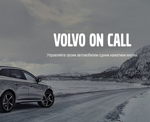 Компания Volvo будет мыть и заправлять машины вместо автовладельцев