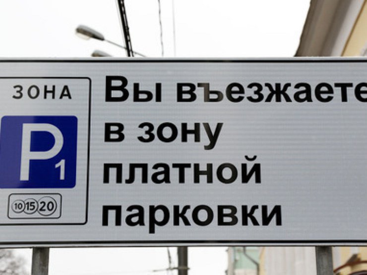 Закон о парковках в москве