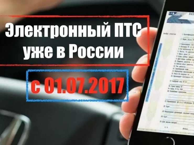 Электронный ПТС. Электронные аналоги.