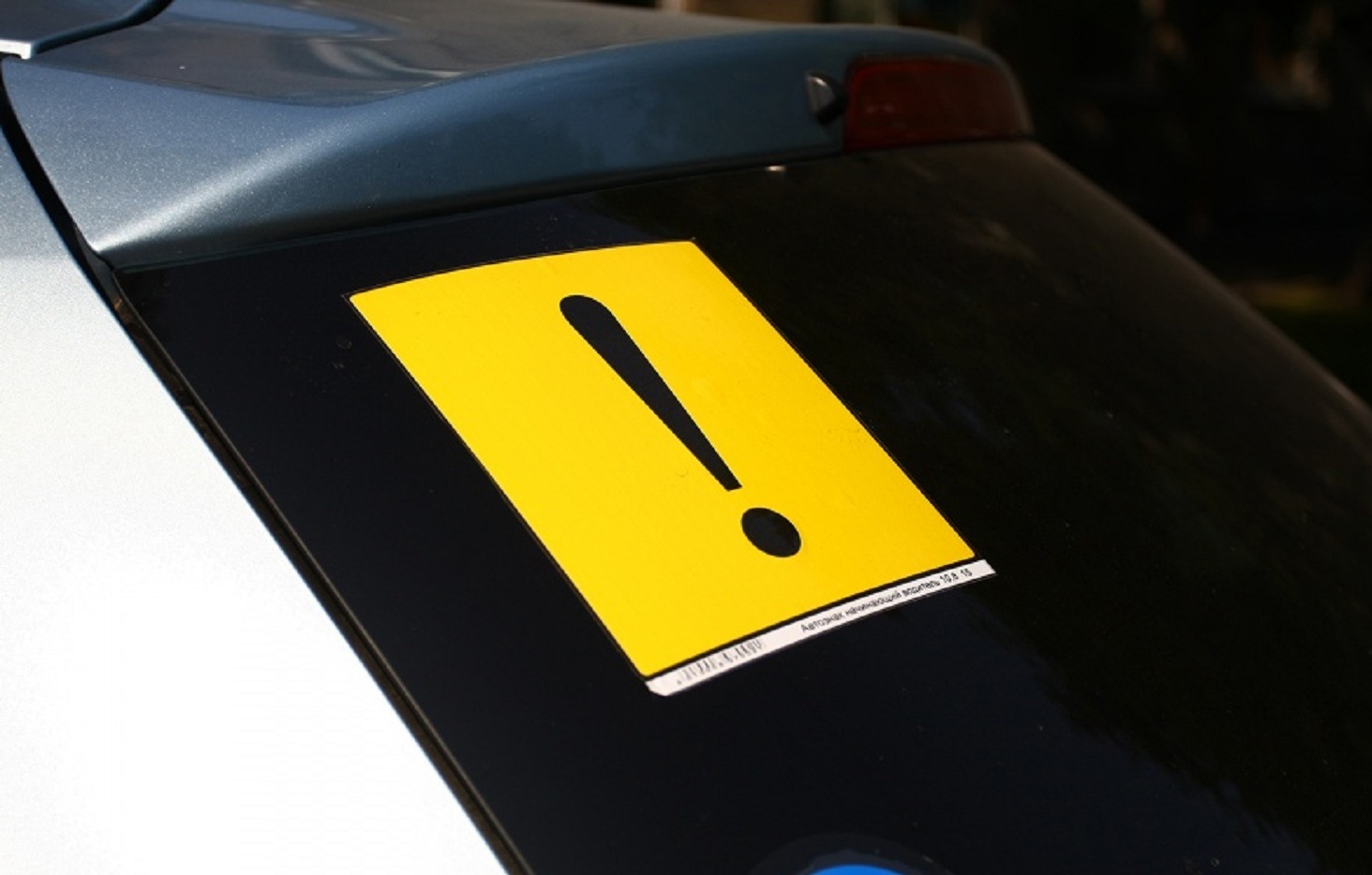 знак начинающий водитель. наклейка начинающий водитель. начинающий водитель. наклейка неопытный водитель. наклейка восклицательный знак.