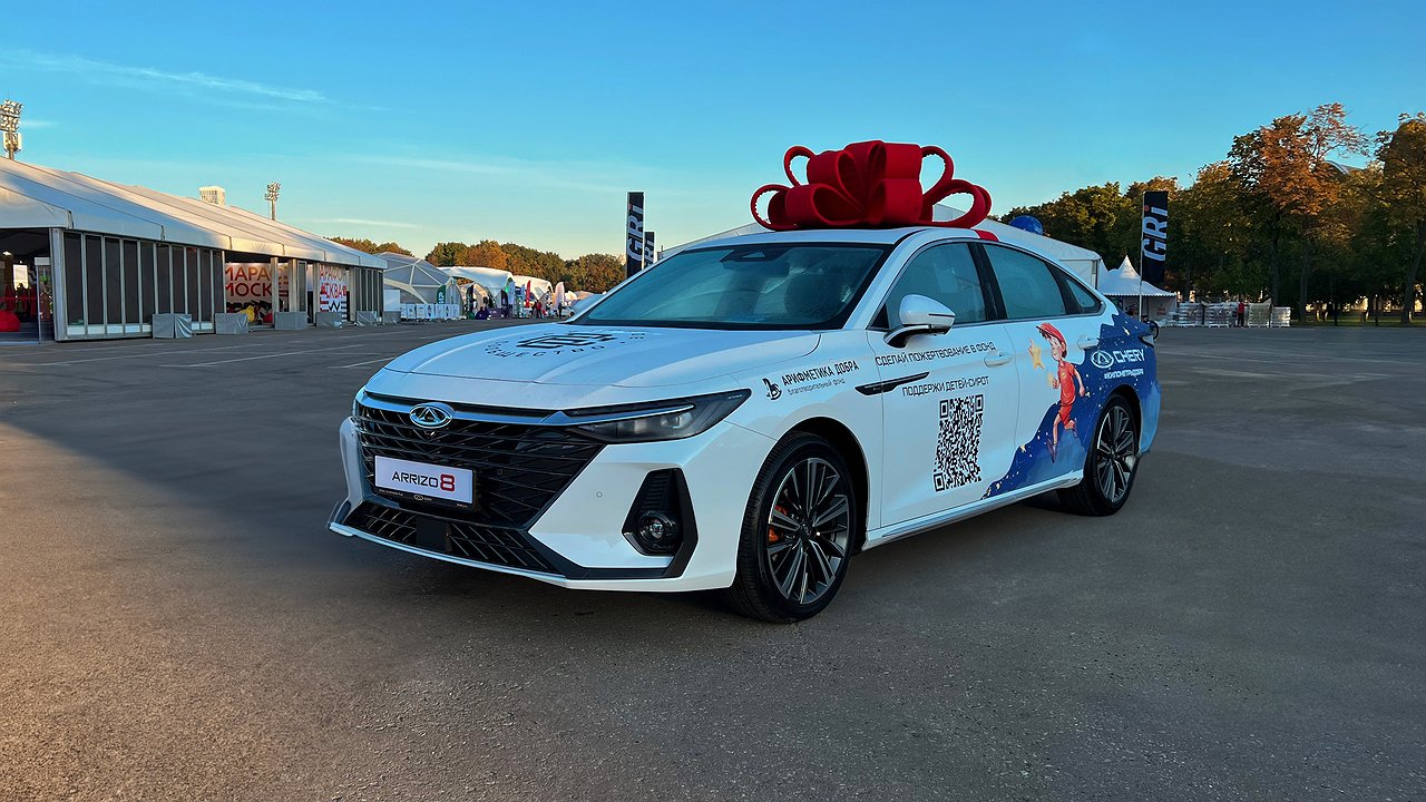 A Chery Arrizo 8 was raffled among the participants of the Moscow Marathon