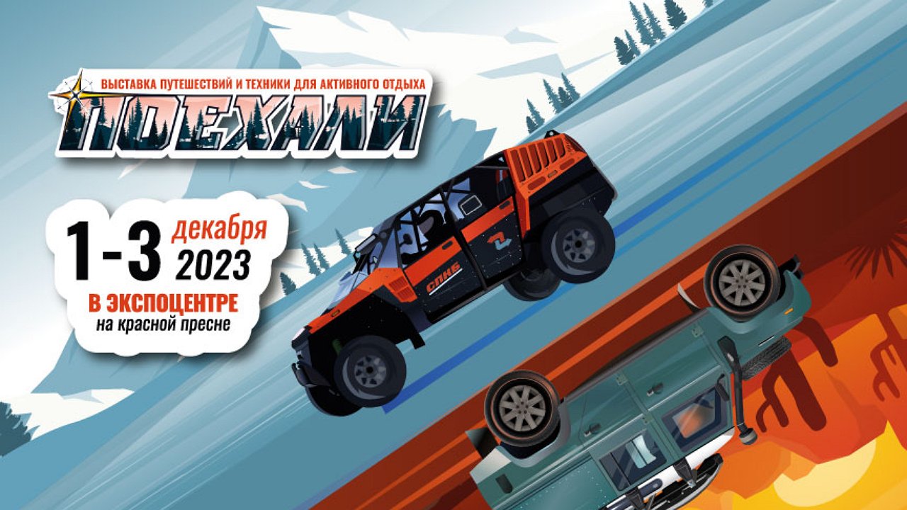 Exhibition “Let’s go 2023”: how to properly prepare for a long journey