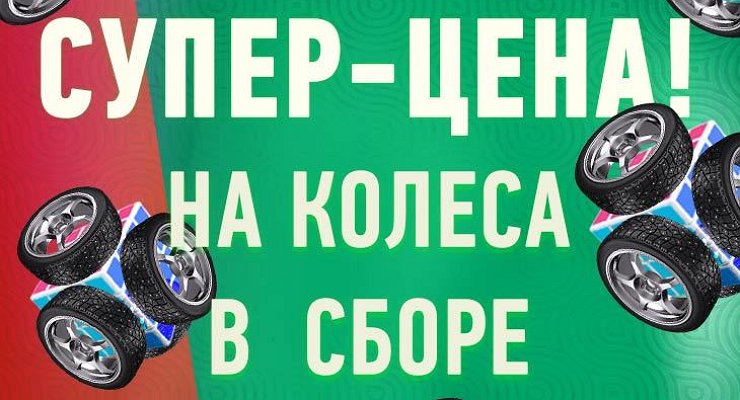 Колеса Даром Интернет Магазин Новый Уренгой