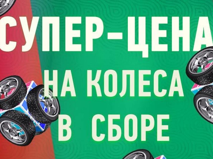 Колеса Даром Интернет Магазин Калуга