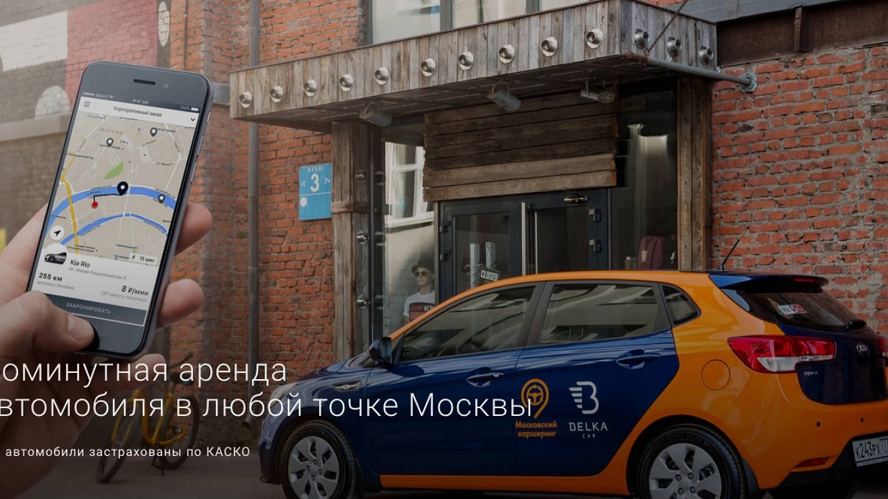 Что такое каршеринг. Московский каршеринг белка кар. Белка каршеринг Москва. Каршеринг в Москве. Машина напрокат.