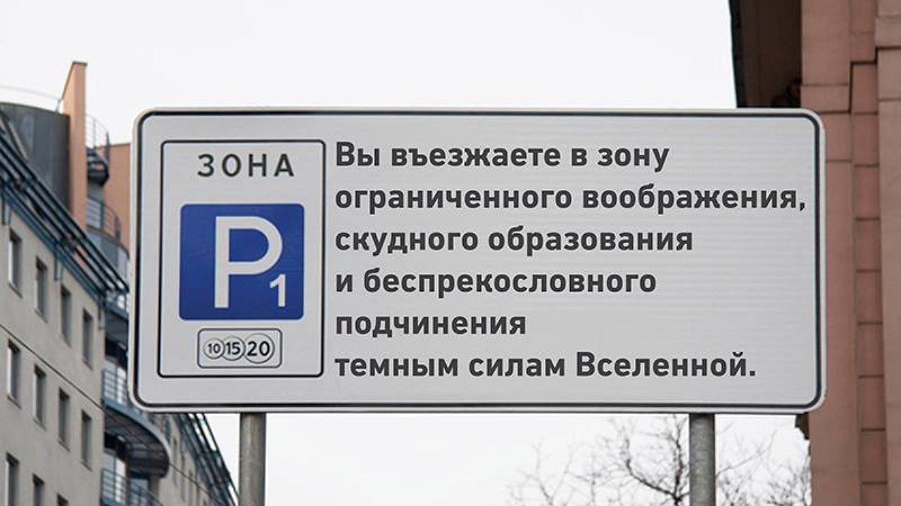Въезжать. Платная автостоянка. Вы въезжаете в зону платной парковки. Плотная парковка прикол. Платная парковка прикол.