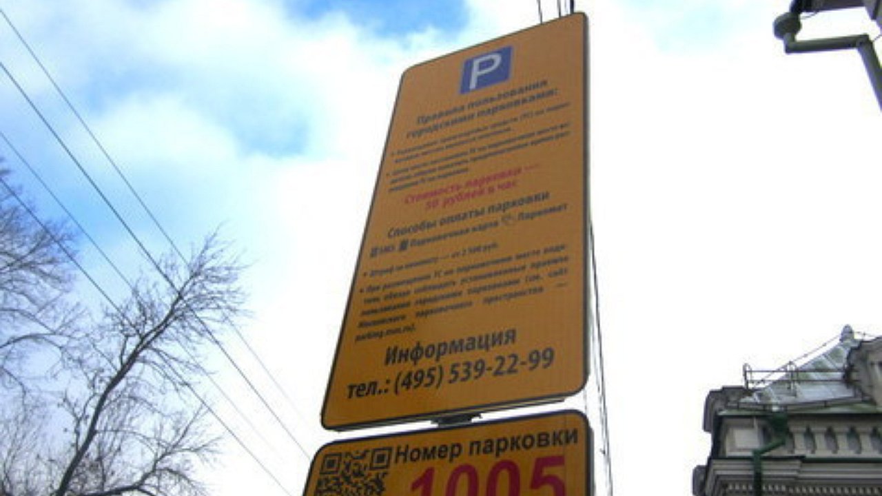 Оспорить парковку в москве
