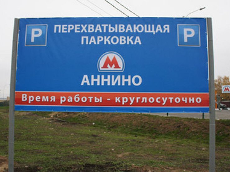 Перехватывающие парковки время. Перехватывающая парковка у метро аннино. Перехватывающие парковки время. Перехватывающие парковки в москве. Перехватывающая парковка у метро новокосино.