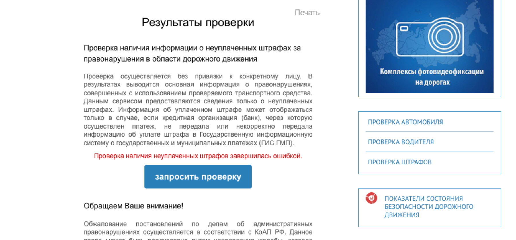 Почему не работает госуслуги сегодня на телефоне. Результаты проверки штрафов. Проверка наличия неуплаченных штрафов  завершилась ошибкой. ФИС ГИБДД-М. Ошибки в госуслугах организации при проверке.