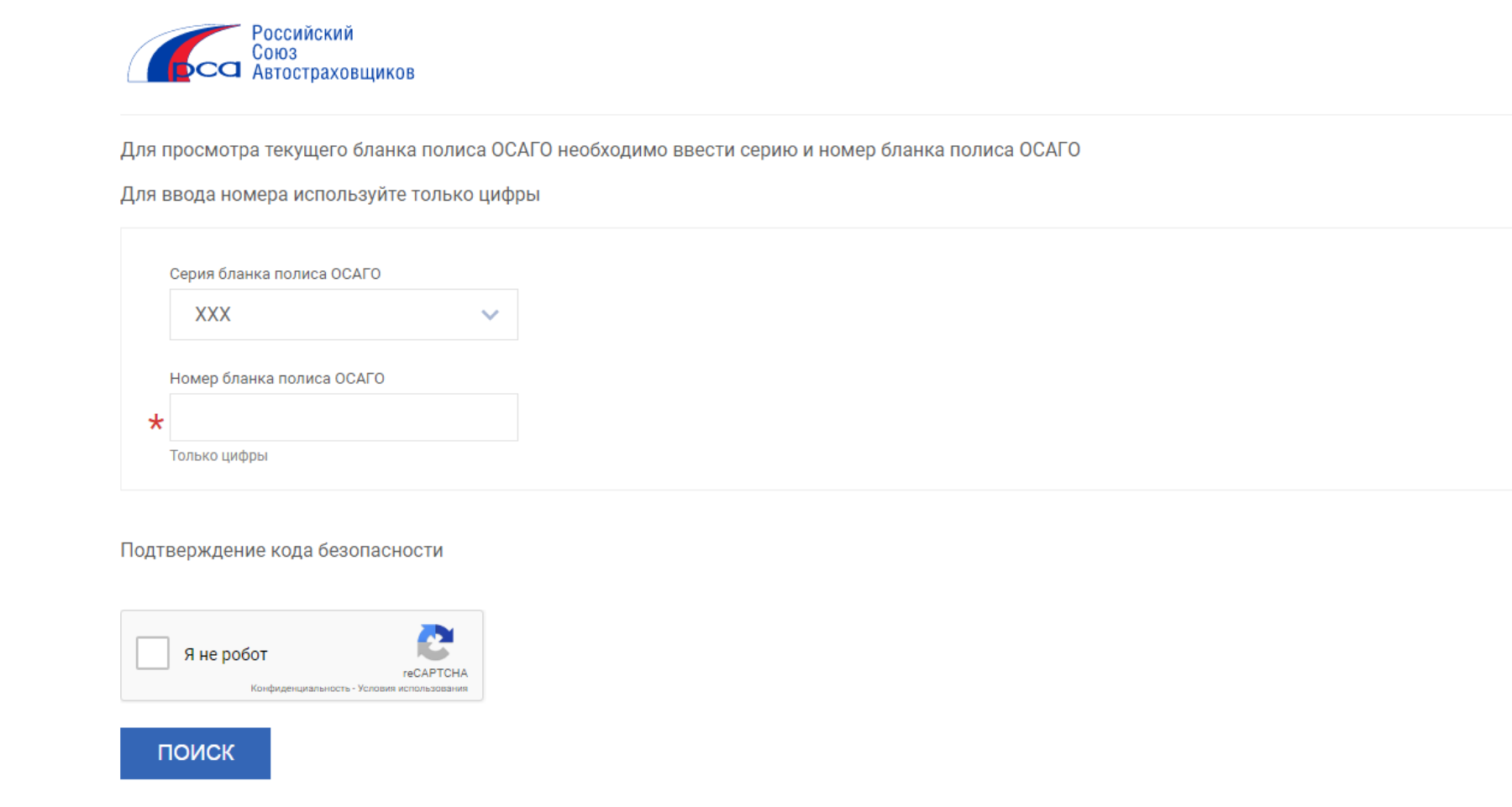 Сайт проверить страховку. Проверить полис ОСАГО. РСА проверка полиса ОСАГО. Российский Союз автостраховщиков. ОСАГО по номеру автомобиля.