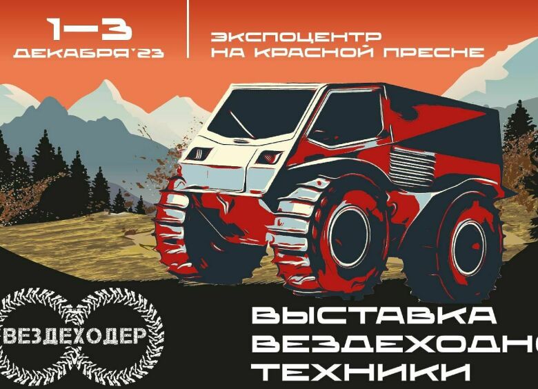 Изображение Выставка «Вездеходер−2023»: подбираем технику для активного отдыха и не только