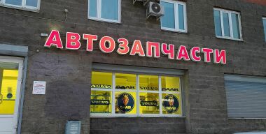 В Саратовской области наладили выпуск запчастей для иномарок