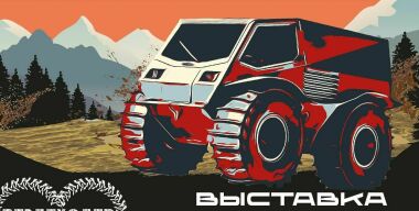 Выставка «Вездеходер−2023»: подбираем технику для активного отдыха и не только