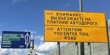 И без того недешевый проезд по платным дорогам будет только дорожать