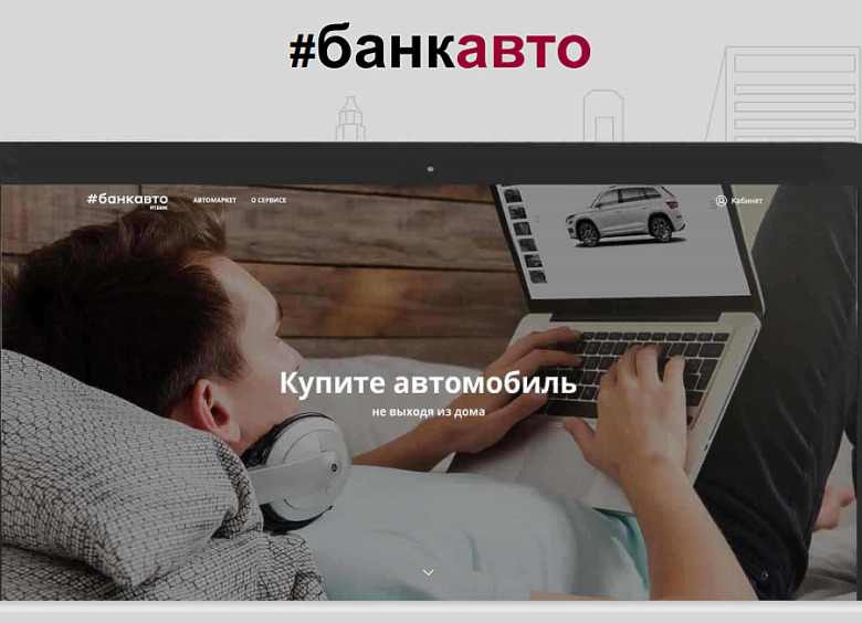 Изображение Автомобильный маркетплейс РГС Банка Банкавто вышел в регионы