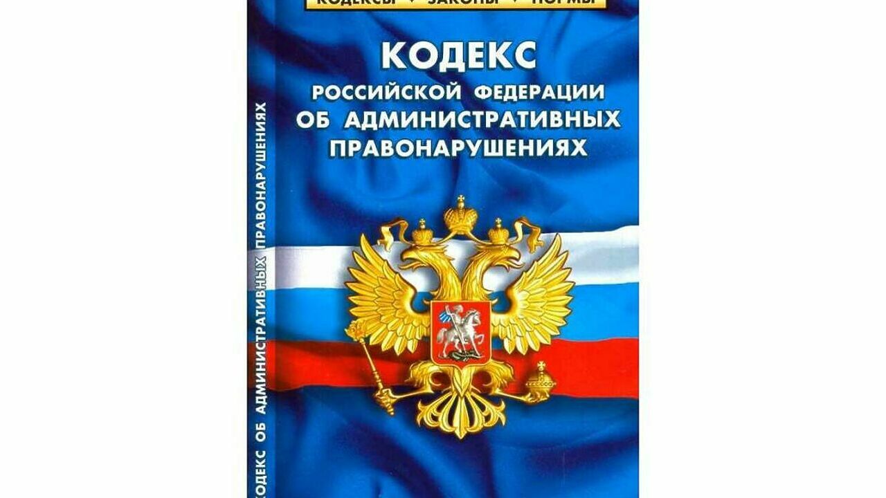 Коап арбитражный суд. Административный кодекс. КОАП РФ. Уголовный кодекс РФ. Кодекс об административных правонарушениях.