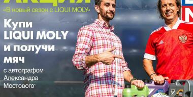 Александр Мостовой сыграет в футбол c Liqui Molу