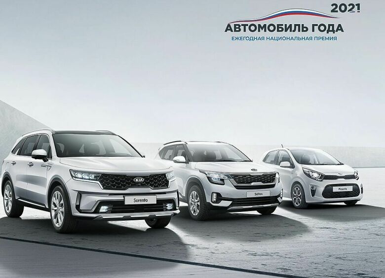 Изображение Kia получила шесть наград «Автомобиль года в России — 2021»