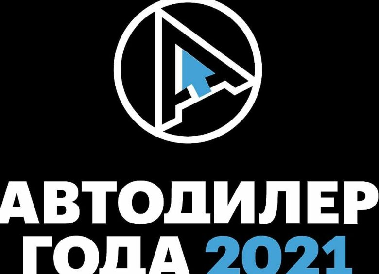 Изображение Премия «Автодилер года — 2021» поставила рекорд по количеству участников