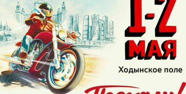 Отменен московский мотофестиваль «Поехали!»