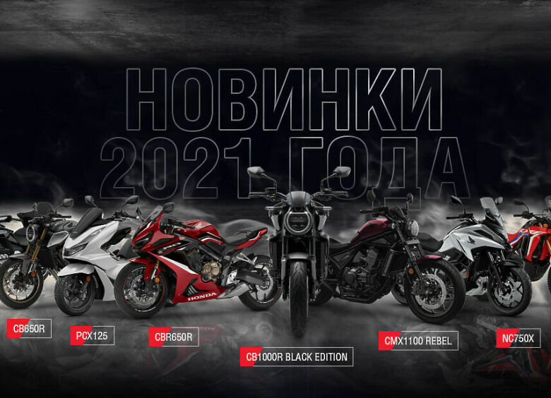 Изображение Honda объявила российские цены на мотоциклы сезона 2021