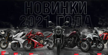 Honda объявила российские цены на мотоциклы сезона 2021