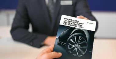 Почему владельцы Lexus ездят к «официалам» даже после окончания гарантии