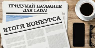 LADA Slava: АВТОВАЗ выбирает название для новой модели