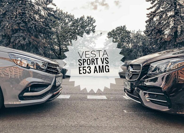 Изображение Понты дороже денег: сравнительный тест LADA Vesta Sport и Mercedes-AMG E53