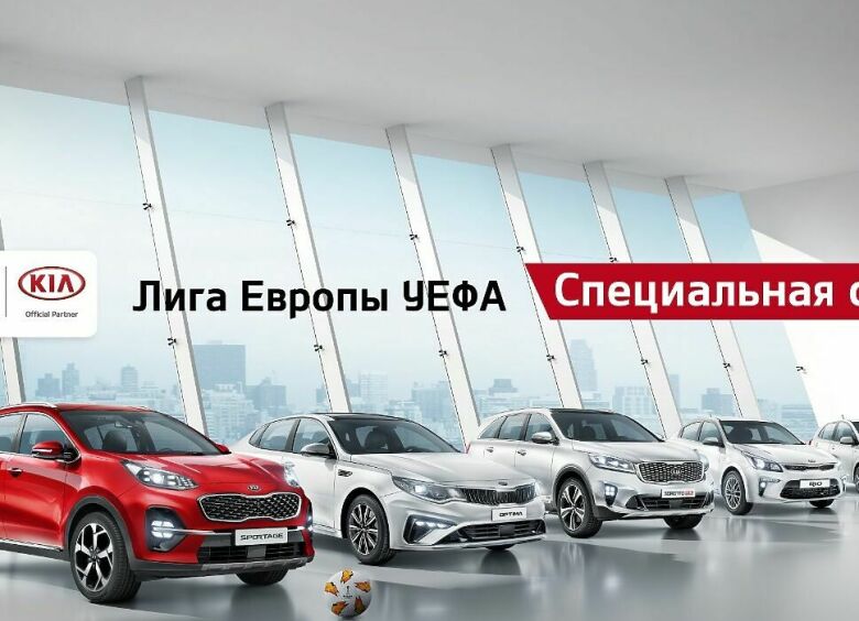 Изображение KIA привезла в Россию сразу пять моделей в футбольной версии