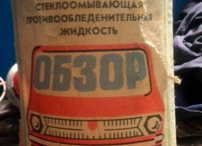 Изображение Советская «незамерзайка»: что заливали водители в бачок омывателя зимой