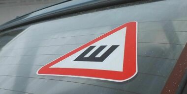 Правительство тянет с отменой штрафа за отсутствие знака «Шипы»