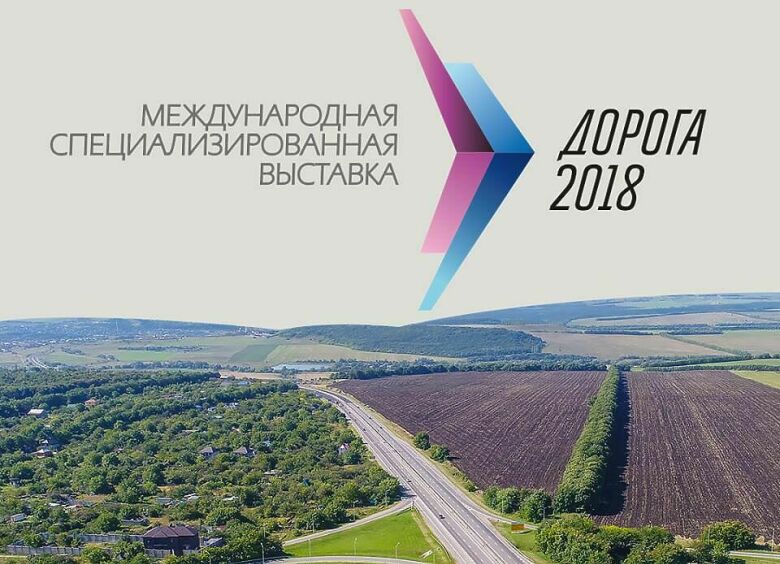 Изображение Что покажут на выставке «Дорога-2018»