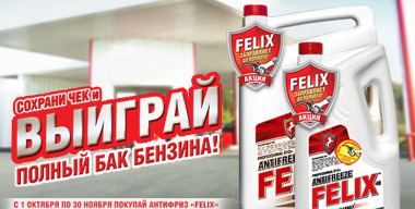 Купи антифриз Felix — выиграй полный бак бензина!