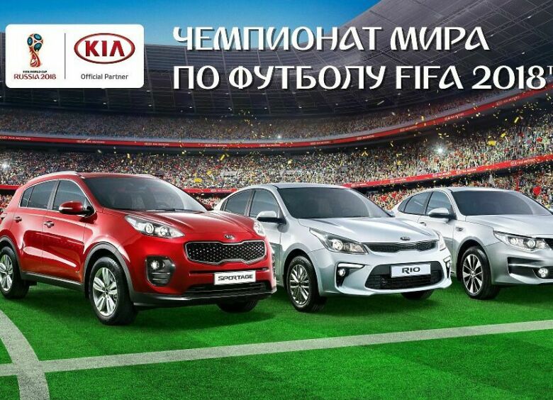 Изображение Как прилично сэкономить на обслуживании любой модели KIA во время ЧМ-2018