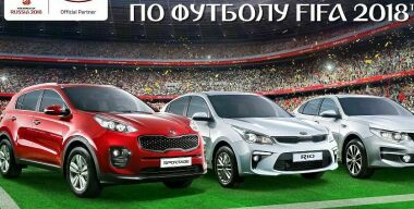 Как прилично сэкономить на обслуживании любой модели KIA во время ЧМ-2018
