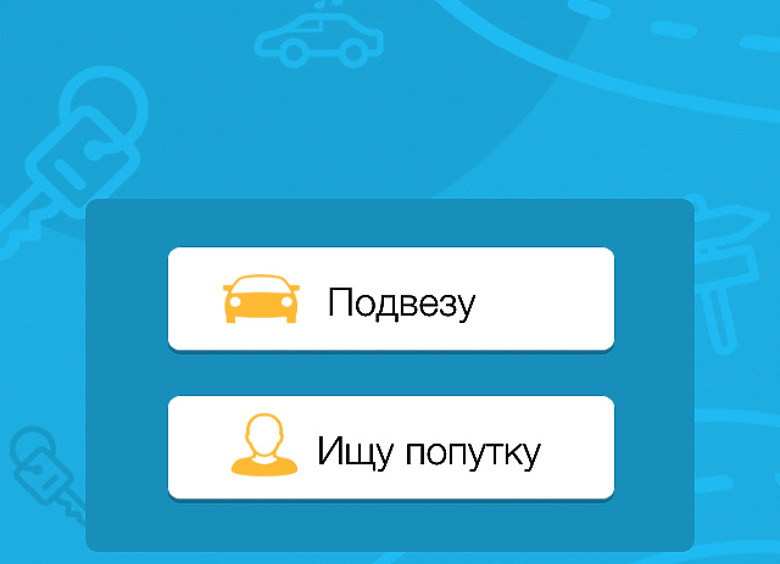 Изображение В столице может появиться сервис внутригородского карпулинга