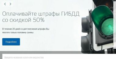 Сведения о неоплаченных штрафах на портале госуслуг часто оказываются ложными