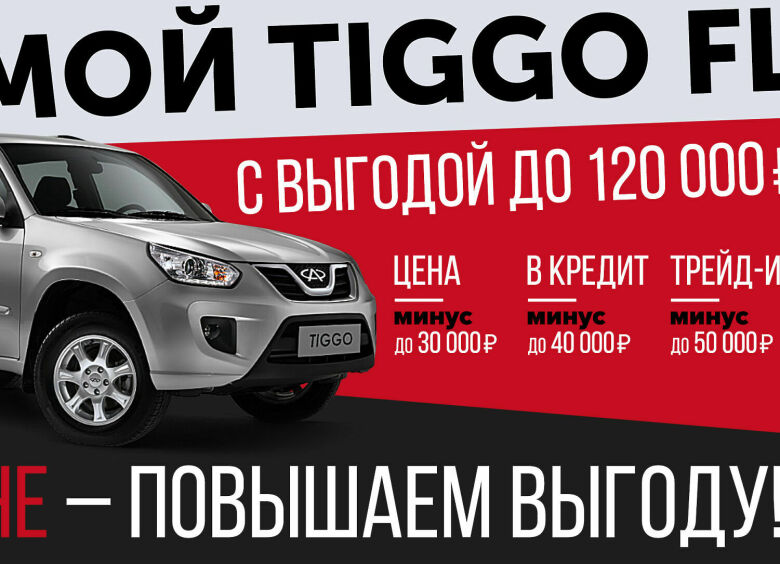 Изображение Chery Tiggo FL еще можно купить со скидкой в 120 000 рублей