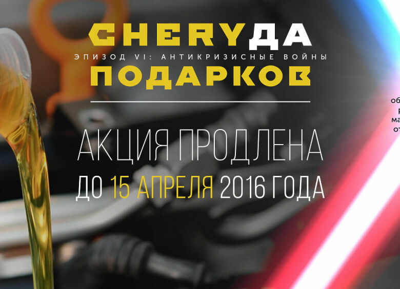 Изображение Автосервис по-китайски: Chery дает скидку на ремонт или техобслуживание в 3000 рублей
