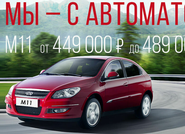 Изображение Chery M11: 409 000 рублей за китайский гольф-класс