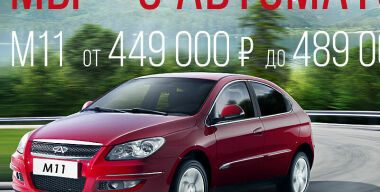 Chery M11: 409 000 рублей за китайский гольф-класс