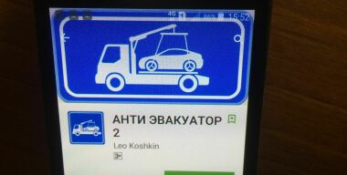 В Google Play появилось новое бесплатное приложение для смартфонов, спасающее от эвакуаторов