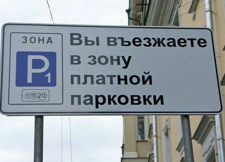 Изображение В Москве взимают плату за парковку даже на «бесплатных» улицах