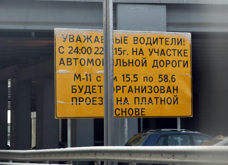 Изображение Путин снизит цену проезда по М11