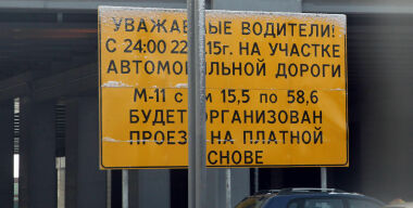 Путин снизит цену проезда по М11