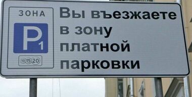 В Москве взимают плату за парковку даже на «бесплатных» улицах