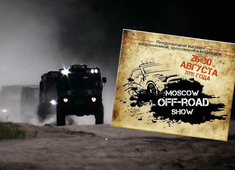 Изображение Что можно посмотреть на Moscow Off-road Show 2015