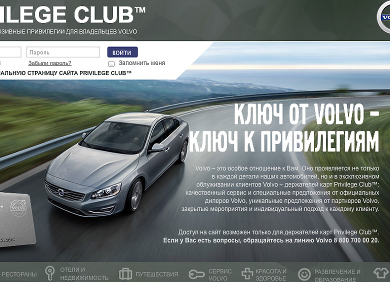 Изображение Что дает владельцам Volvo членство в Privilege Club марки